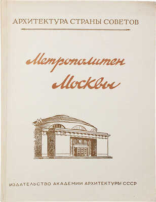Катцен И.Е., Рыжков К.С. Московский метрополитен. М.: Изд-во Академии архитектуры СССР, 1948.